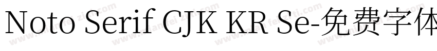 Noto Serif CJK KR Se字体转换
